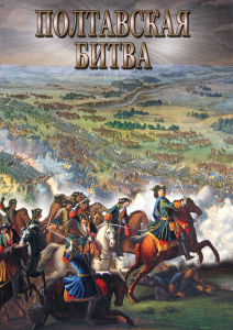 DVD "Полтавская битва" - fgospostavki.ru - Яблоновский