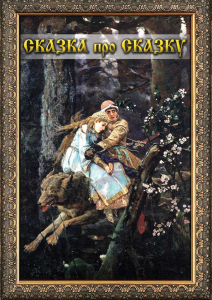 DVD "Сказка про сказку" - fgospostavki.ru - Яблоновский