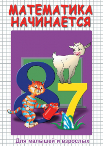 DVD "Математика начинается. Часть I" - fgospostavki.ru - Яблоновский