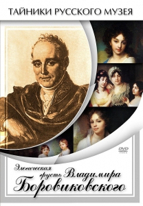 DVD "Элегическая грусть Владимира Боровиковского" - fgospostavki.ru - Яблоновский