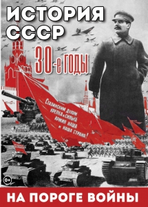 DVD "История. СССР. 30-ые г. На пороге войны" - fgospostavki.ru - Яблоновский