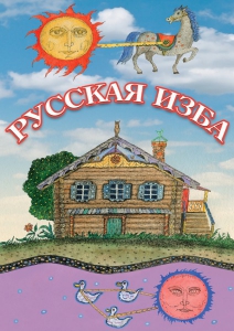 DVD "Русская изба" - fgospostavki.ru - Яблоновский