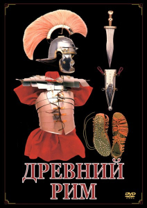 DVD "Древний Рим" - fgospostavki.ru - Яблоновский
