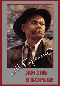 DVD "Максим Горький. Жизнь в борьбе" - fgospostavki.ru - Яблоновский