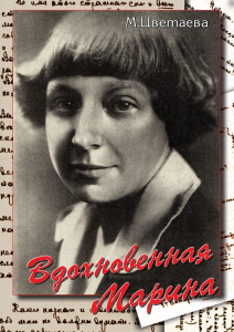DVD "Вдохновенная Марина (М. Цветаева)" - fgospostavki.ru - Яблоновский