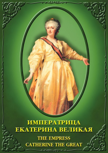 DVD "Императрица Екатерина Великая" - fgospostavki.ru - Яблоновский
