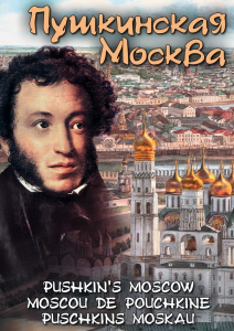 DVD "Пушкинская Москва" - fgospostavki.ru - Яблоновский