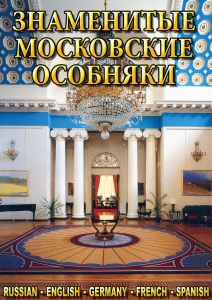 DVD "Знаменитые московские особняки 1,2" - fgospostavki.ru - Яблоновский