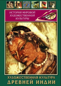 DVD "Художественная культура древней Индии" - fgospostavki.ru - Яблоновский
