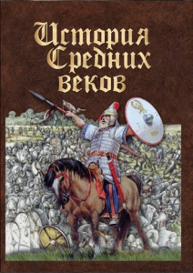 DVD "История средних веков. Раннее средневековье" - fgospostavki.ru - Яблоновский