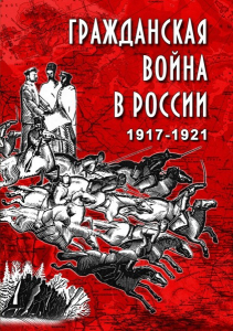 DVD "Гражданская война в России. 1917-1921 гг." - fgospostavki.ru - Яблоновский