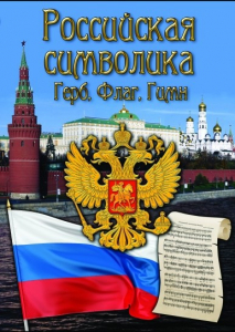 DVD "Российская символика. (История герба, флага, гимна)" - fgospostavki.ru - Яблоновский