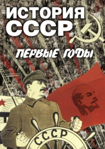 DVD "История СССР. Первые годы " - fgospostavki.ru - Яблоновский