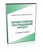 DVD "Первая помощь пострадавшим" - fgospostavki.ru - Яблоновский
