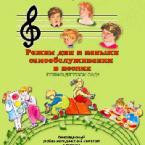 CD "Режим дня и навыки самообслуживания в песнях. Поем в детском саду. Веселый день дошкольника. Выпуск 1" - fgospostavki.ru - Яблоновский