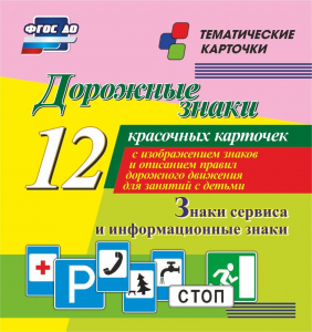 Тематические карточки "Дорожные знаки" (вариант 4) - fgospostavki.ru - Яблоновский