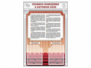 Стенд-уголок "Правила поведения в актовом зале" - fgospostavki.ru - Яблоновский