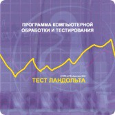 Тест Э. Ландольта локальная версия - fgospostavki.ru - Яблоновский