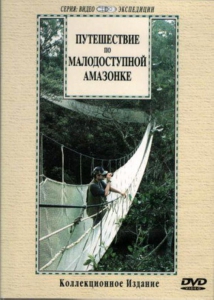 DVD "Путешествие по малодоступной Амазонке" - fgospostavki.ru - Яблоновский