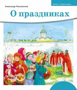 Детям о Православии. О праздниках - fgospostavki.ru - Яблоновский