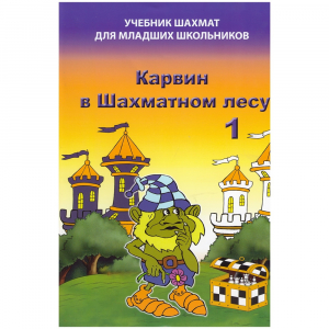 Барский В. "Карвин в Шахматном лесу. Учебник шахмат для младших школьников", Книга 1 - fgospostavki.ru - Яблоновский