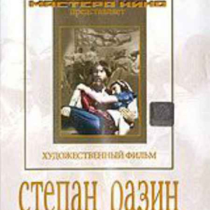 DVD художественный фильм "Степан Разин" - fgospostavki.ru - Яблоновский