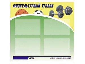 Стенд информационный "Физкультурный уголок" (80х75 сантиметров, 4 кармана, алюминиевый профиль) - fgospostavki.ru - Яблоновский