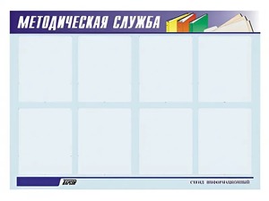 Стенд "Методическая служба" (80х110 сантиметров, 8 карманов, алюминиевый профиль) - fgospostavki.ru - Яблоновский