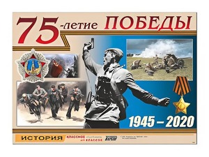 Таблица демонстрационная "75-летие Победы" (винил 100*140) - fgospostavki.ru - Яблоновский