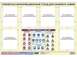 Стенд информационный "Правила техники безопасности в кабинете химии" (80х110, 6 карманов) - fgospostavki.ru - Яблоновский