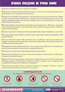 Таблица демонстрационная "Правила поведения на уроках химии" (винил 100х140) - fgospostavki.ru - Яблоновский