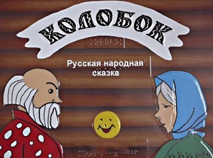 Пособие для слабовидящих детей - Сказка "Колобок" - fgospostavki.ru - Яблоновский