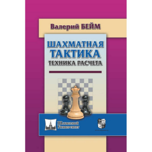 Бейм В. "Шахматная тактика. Техника расчета." - fgospostavki.ru - Яблоновский