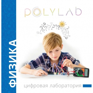 Цифровая лаборатория Polylab по физике - fgospostavki.ru - Яблоновский
