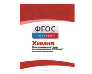 Методическое пособие для педагога по выполнению лабораторных работ с использованием Модульной системы экспериментов PROLog по химии - fgospostavki.ru - Яблоновский