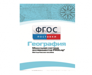 Методическое пособие для педагога по выполнению лабораторных работ с использованием Модульной системы экспериментов PROLog по географии - fgospostavki.ru - Яблоновский