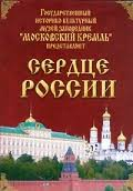 Московский Кремль: Сердце России (путешествие в Московский Кремль) - fgospostavki.ru - Яблоновский