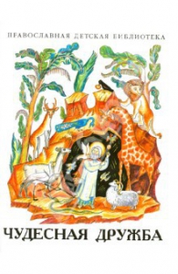 Рассказы о необыкновенной дружбе святых людей и диких зверей Чудесная дружба - fgospostavki.ru - Яблоновский