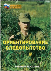Брошюра "Ориентирование. Следопытство" - fgospostavki.ru - Яблоновский