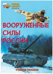 Брошюра "Вооруженные Силы России" - fgospostavki.ru - Яблоновский