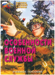 Брошюра "Особенности военной службы" - fgospostavki.ru - Яблоновский
