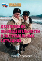 Брошюра "Обеспечение жизнедеятельности в экстремальных ситуациях" - fgospostavki.ru - Яблоновский