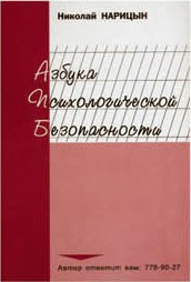 Брошюра "Азбука психологической безопасности" - fgospostavki.ru - Яблоновский