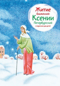 Житие блаженной Ксении Петербургской в пересказе для детей - fgospostavki.ru - Яблоновский