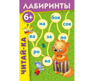 Лабиринты "Читай-ка" - fgospostavki.ru - Яблоновский