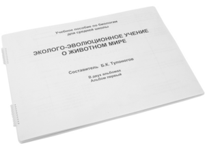 Пособие для слабовидящих - Эколого-эволюционное учение о животном мире - fgospostavki.ru - Яблоновский