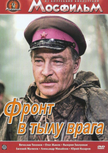 DVD художественный фильм "В тылу врага" - fgospostavki.ru - Яблоновский