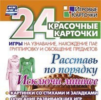 Игровые карточки "Расставь по порядку" - fgospostavki.ru - Яблоновский