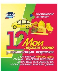 Тематические карточки "Мои первые слова" (желтый цвет) - fgospostavki.ru - Яблоновский