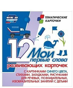 Тематические карточки "Мои первые слова" (синий цвет) - fgospostavki.ru - Яблоновский